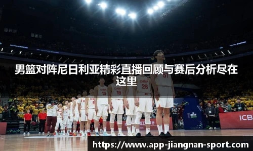 男篮对阵尼日利亚精彩直播回顾与赛后分析尽在这里