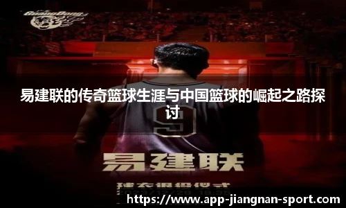 易建联的传奇篮球生涯与中国篮球的崛起之路探讨
