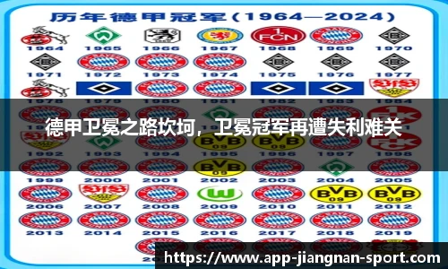 德甲卫冕之路坎坷，卫冕冠军再遭失利难关