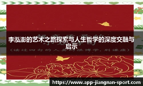 李泓澎的艺术之路探索与人生哲学的深度交融与启示
