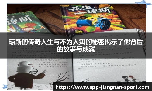 琼斯的传奇人生与不为人知的秘密揭示了他背后的故事与成就