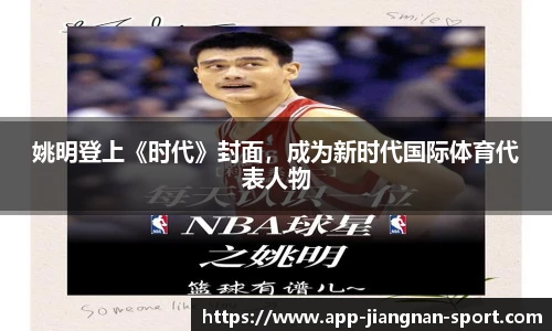 姚明登上《时代》封面,成为新时代国际体育代表人物