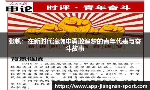 张帆：在新时代浪潮中勇敢追梦的青年代表与奋斗故事