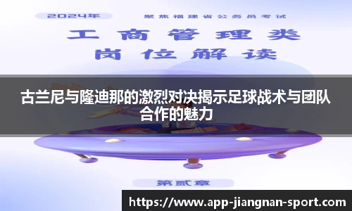 古兰尼与隆迪那的激烈对决揭示足球战术与团队合作的魅力