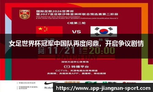 女足世界杯冠军中国队再度问鼎,开启争议剧情