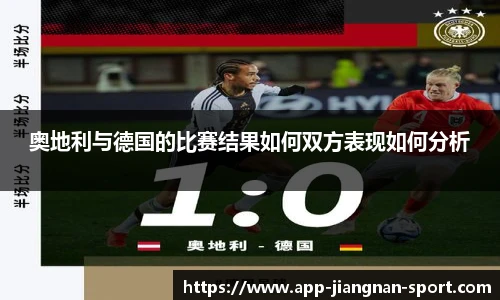 奥地利与德国的比赛结果如何双方表现如何分析