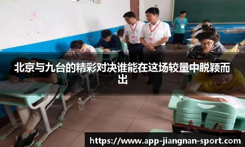 北京与九台的精彩对决谁能在这场较量中脱颖而出