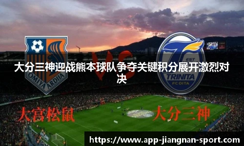 大分三神迎战熊本球队争夺关键积分展开激烈对决