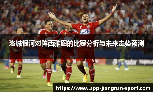 洛城银河对阵西雅图的比赛分析与未来走势预测