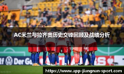 AC米兰与拉齐奥历史交锋回顾及战绩分析