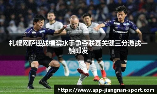 札幌网萨迎战横滨水手争夺联赛关键三分激战一触即发