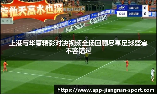 上港与华夏精彩对决视频全场回顾尽享足球盛宴不容错过