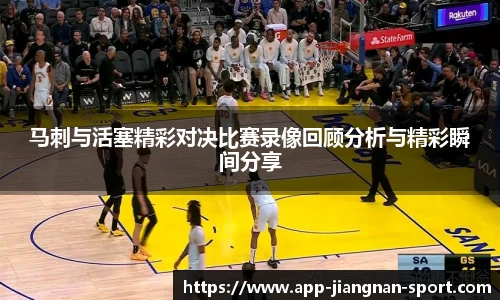 马刺与活塞精彩对决比赛录像回顾分析与精彩瞬间分享