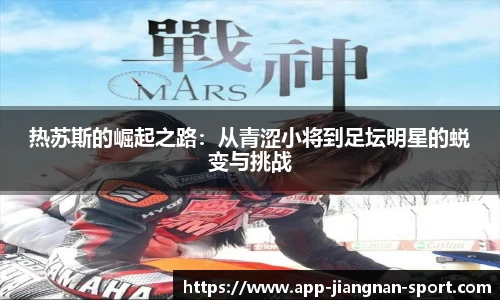 热苏斯的崛起之路:从青涩小将到足坛明星的蜕变与挑战