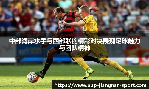 中部海岸水手与西部联的精彩对决展现足球魅力与团队精神