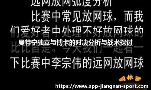 曼特宁独立与博卡的对决分析与战术探讨