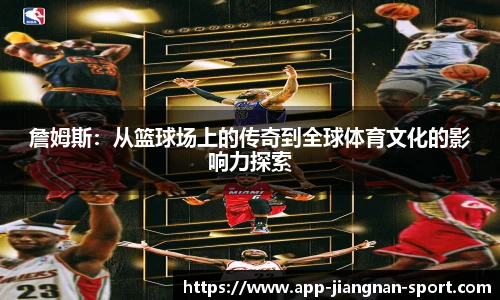 詹姆斯：从篮球场上的传奇到全球体育文化的影响力探索