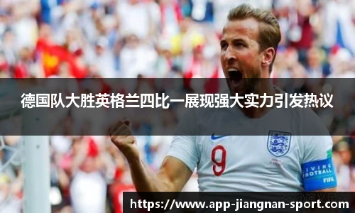 德国队大胜英格兰四比一展现强大实力引发热议