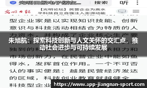 朱旭航：探索科技创新与人文关怀的交汇点，推动社会进步与可持续发展