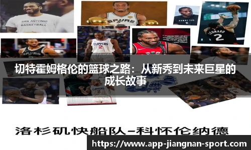 切特霍姆格伦的篮球之路：从新秀到未来巨星的成长故事