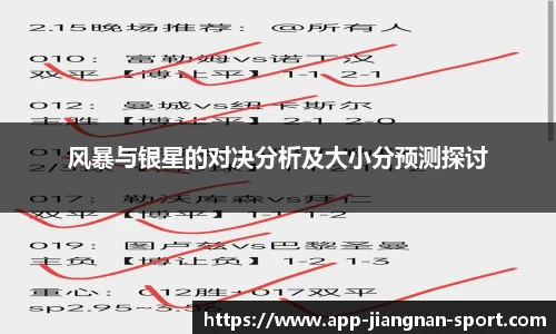 风暴与银星的对决分析及大小分预测探讨