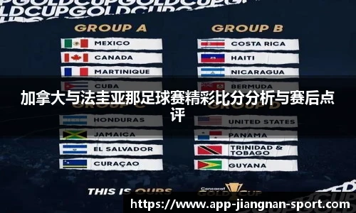 加拿大与法圭亚那足球赛精彩比分分析与赛后点评
