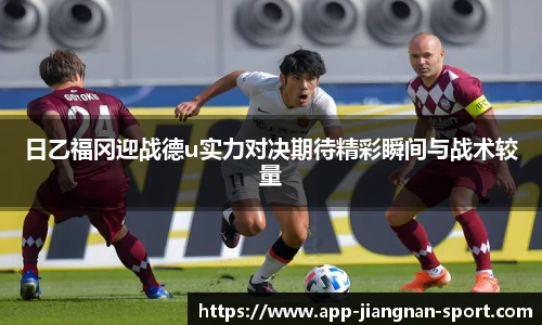 日乙福冈迎战德u实力对决期待精彩瞬间与战术较量