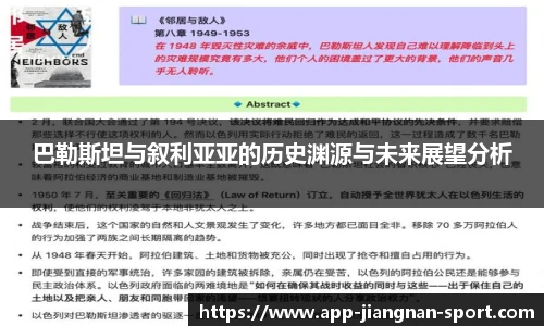 巴勒斯坦与叙利亚亚的历史渊源与未来展望分析