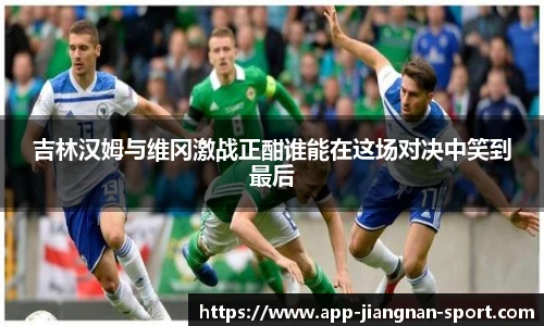 吉林汉姆与维冈激战正酣谁能在这场对决中笑到最后