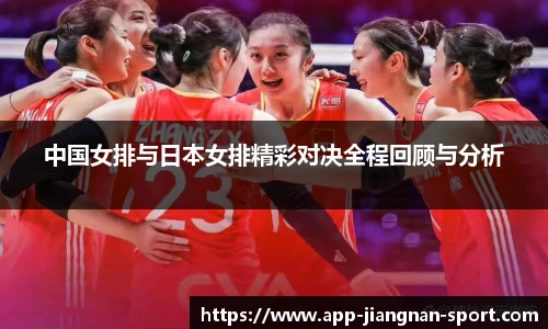 中国女排与日本女排精彩对决全程回顾与分析