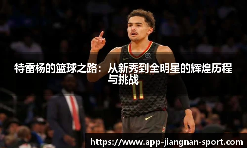 特雷杨的篮球之路：从新秀到全明星的辉煌历程与挑战