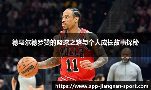 德马尔德罗赞的篮球之路与个人成长故事探秘