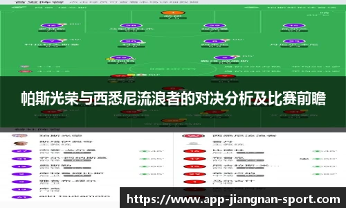 帕斯光荣与西悉尼流浪者的对决分析及比赛前瞻