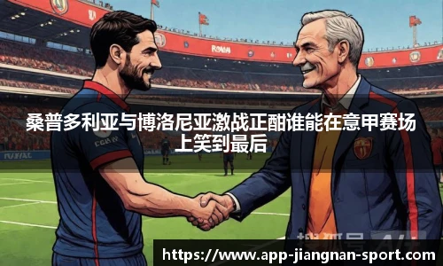 桑普多利亚与博洛尼亚激战正酣谁能在意甲赛场上笑到最后