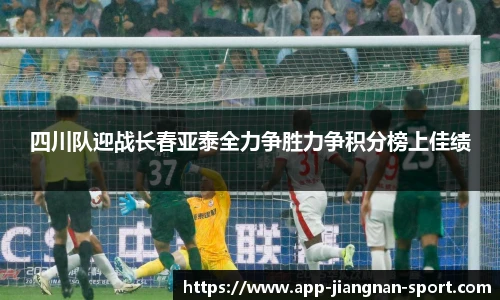四川队迎战长春亚泰全力争胜力争积分榜上佳绩