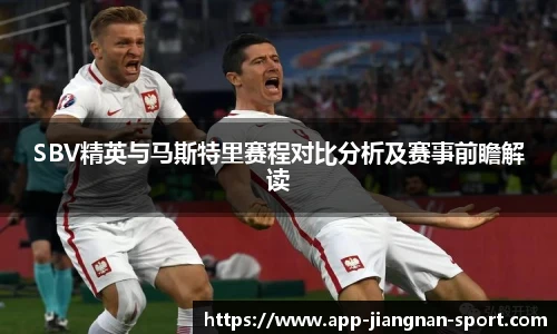 SBV精英与马斯特里赛程对比分析及赛事前瞻解读
