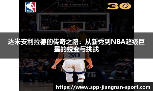 达米安利拉德的传奇之路：从新秀到NBA超级巨星的蜕变与挑战